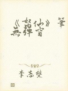 《胬仙》笔趣阁无弹窗