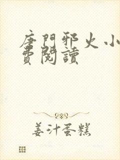 唐门邪火小说免费阅读