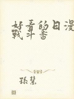 好看的日漫推荐战斗番