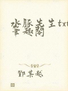 水豚先生txt笔趣阁