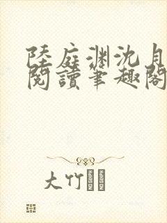 陆庭渊沈月全文阅读笔趣阁