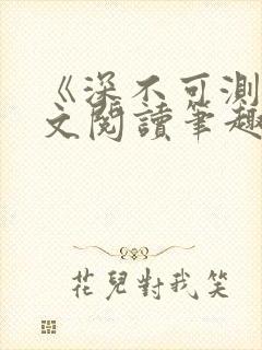 《深不可测》全文阅读笔趣阁