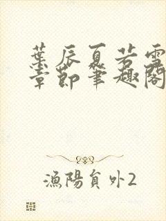 叶辰夏若雪最近章节笔趣阁无弹窗