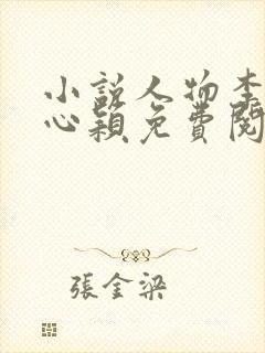 小说人物李泽白心颖免费阅读