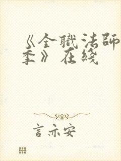 《全职法师第7季》在线