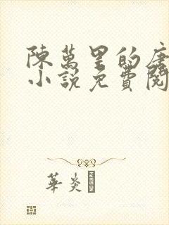 陈万里的唐嫣然小说免费阅读最新章节