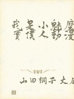 我是小魅魔的忠实仆人动漫免费观看