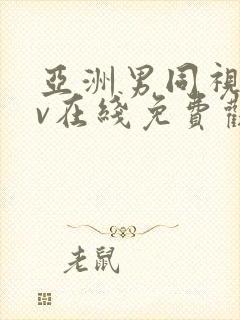 亚洲男同视频gv在线免费观看