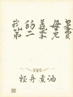 我的义母是魅魔第二季免费观看