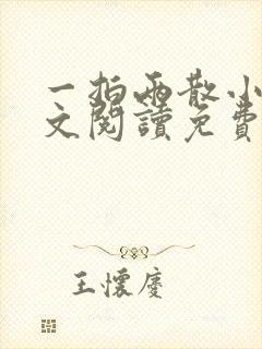 一拍两散小说全文阅读免费封面