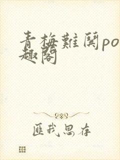 青梅难哄po笔趣阁封面