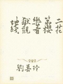 地狱乐第二季在线观看樱花动漫