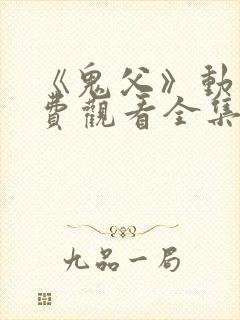 《鬼父》动漫免费观看全集高清版