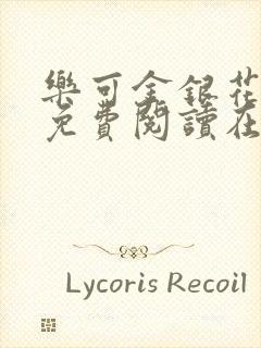 乐可金银花全文免费阅读在线有弹窗