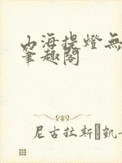 山海提灯无弹窗笔趣阁