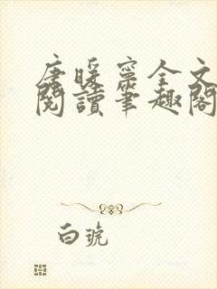 唐暖宁全文免费阅读笔趣阁封面