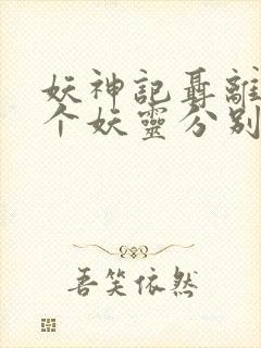 妖神记聂离的七个妖灵分别是什么