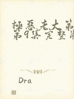 极恶老大第二季第9集完整版