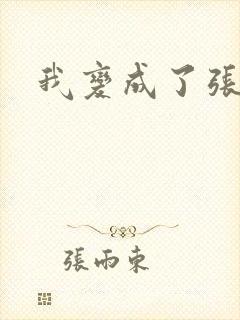 我变成了张无忌