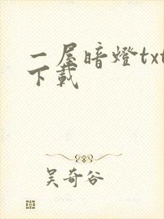 一屋暗灯txt下载