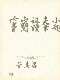 偷吃姐夫小说免费阅读笔趣阁全文