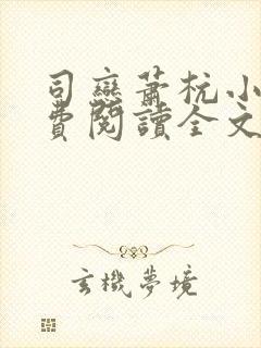 司恋萧杭小说免费阅读全文无弹窗