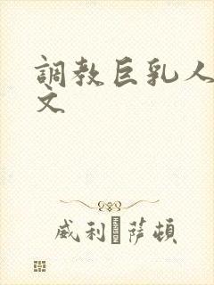 调教巨乳人妻h文封面