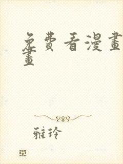 免费看漫画六漫画