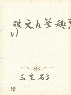 破文h笔趣阁1v1