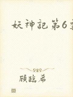 妖神记第6季封面