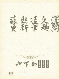 苏熙凌久泽最快更新笔趣阁无弹窗