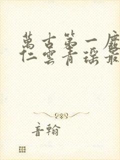 万古第一废材陆仁云青瑶最新章节