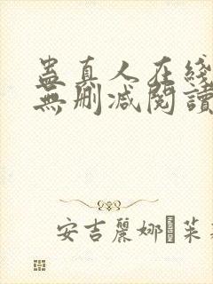 蛊真人在线阅读无删减阅读