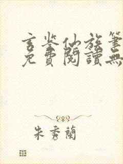 玄鉴仙族笔趣阁免费阅读无弹窗