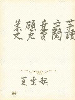 叶顾尧宋芊铃全文免费阅读封面