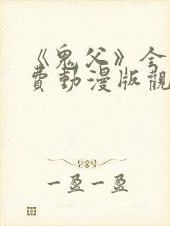 《鬼父》全集免费动漫版观看12集在线封面