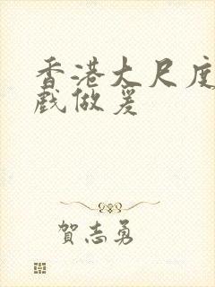 香港大尺度叫床戏做爰