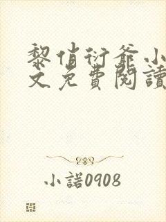 黎俏衍爷小说全文免费阅读无弹窗最新章节