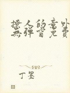 撩人的意外小说无弹窗免费阅读