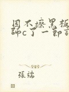 因不擦黑板被老师c了一节课