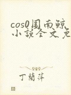 cos0图南鲸小说全文免费阅读笔趣阁封面
