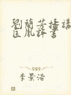 刘兰芳播讲的赵匡胤评书封面