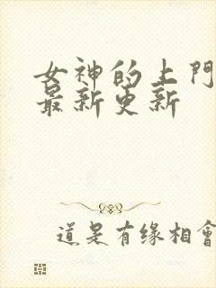 女神的上门豪婿最新更新