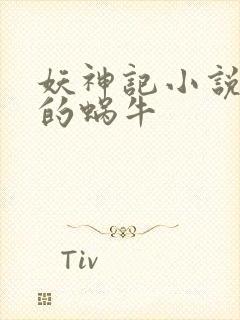 妖神记小说发飙的蜗牛