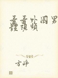 看看外国男模裸体视频