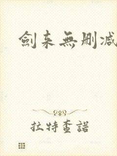 剑来无删减小说