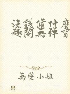 没钱修什么仙笔趣阁无弹窗封面