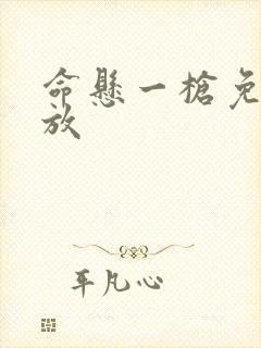 命悬一枪免费播放