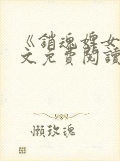 《销魂婢女》全文免费阅读无弹窗