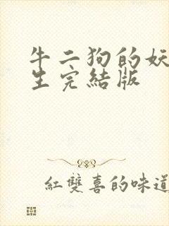 牛二狗的妖孽人生完结版封面